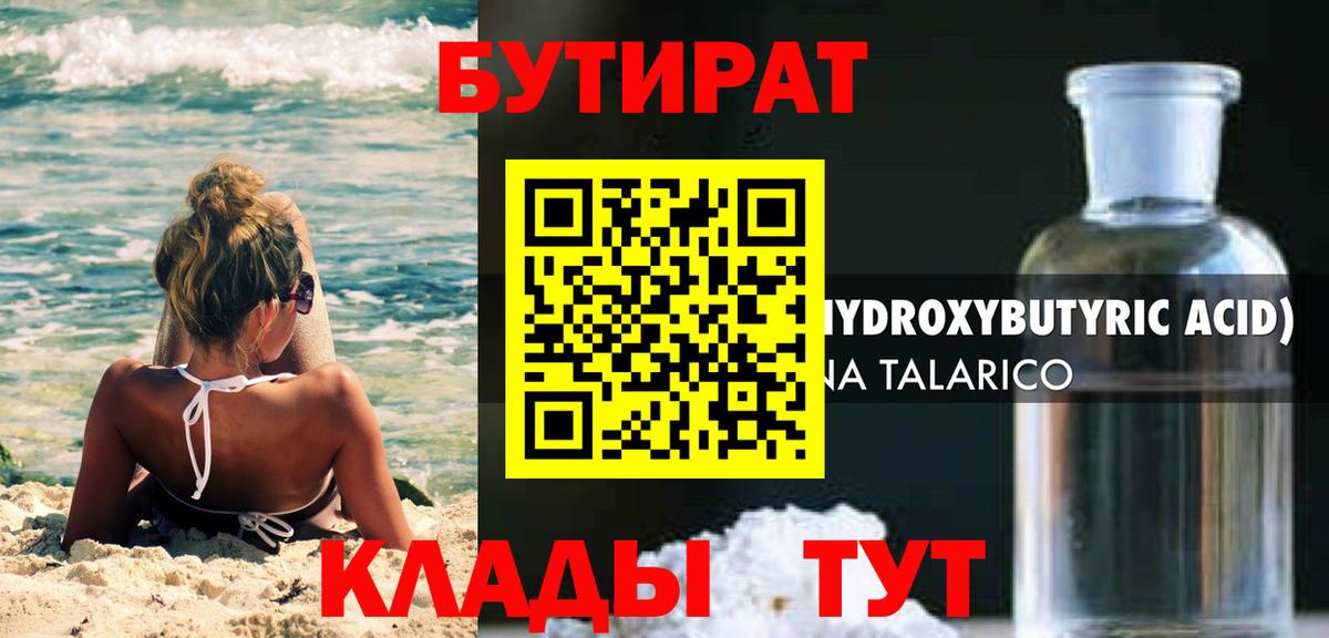 БУТИРАТ жидкий экстази Шали